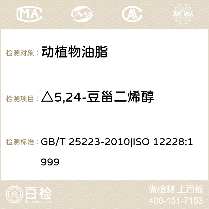 △5,24-豆甾二烯醇 动植物油脂 甾醇组成和甾醇总量的测定 气相色谱法 GB/T 25223-2010|ISO 12228:1999