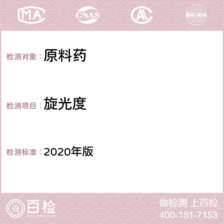 旋光度 《中国药典》 2020年版 四部通则（0621）