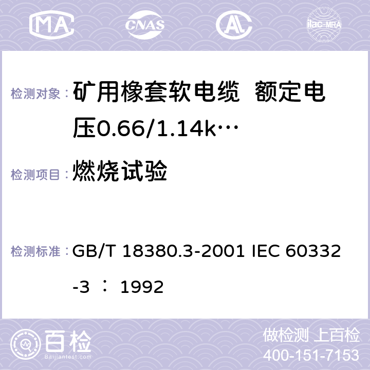 燃烧试验 电缆在火焰条件下的燃烧试验 第3部分：成束电线或电缆的燃烧试验方法 GB/T 18380.3-2001 IEC 60332-3 ： 1992