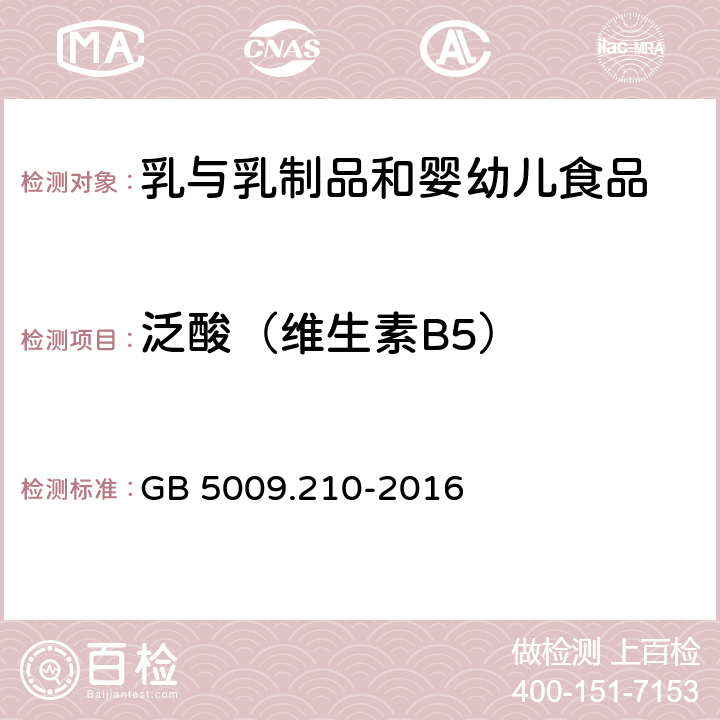 泛酸（维生素B5） 食品安全国家标准 食品中泛酸的测定 GB 5009.210-2016