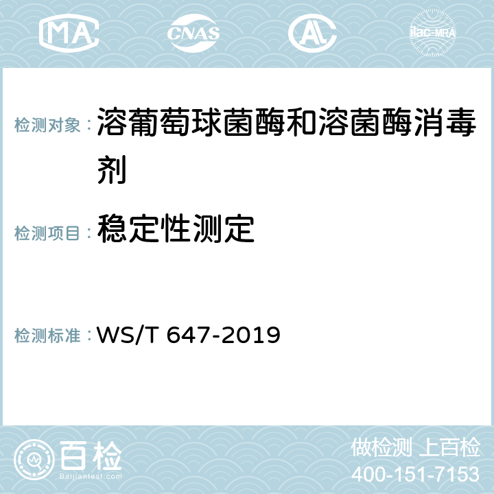 稳定性测定 溶葡萄球菌酶和溶菌酶消毒剂卫生要求 WS/T 647-2019 10.4