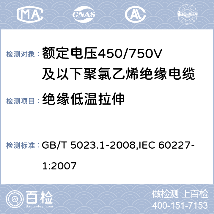 绝缘低温拉伸 额定电压450/750V及以下聚氯乙烯绝缘电缆 第1部分 一般要求 GB/T 5023.1-2008,IEC 60227-1:2007 5.2.4