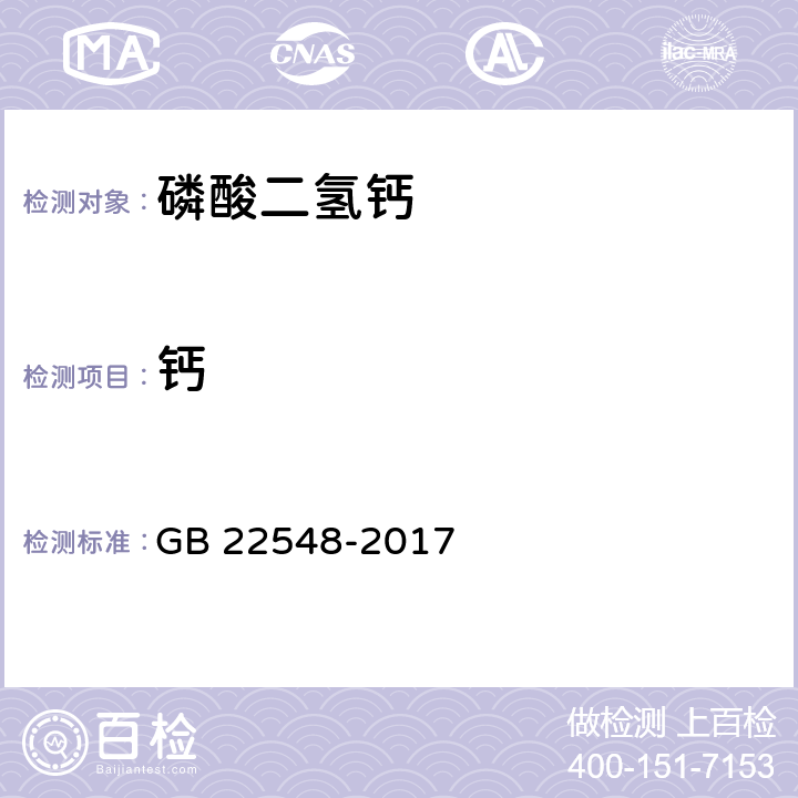 钙 饲料添加剂磷酸二氢钙 GB 22548-2017