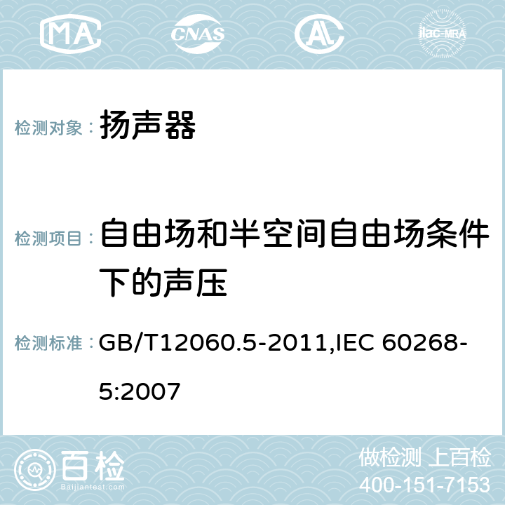 自由场和半空间自由场条件下的声压 声系统设备 第5 部分:扬声器主要性能测试方法 GB/T12060.5-2011,IEC 60268-5:2007 20