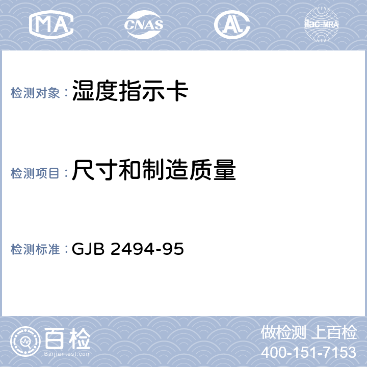 尺寸和制造质量 湿度指示卡规范 GJB 2494-95 4.6.2