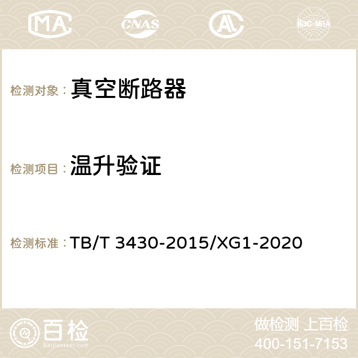 温升验证 机车车辆真空断路器 TB/T 3430-2015/XG1-2020 6.1.11