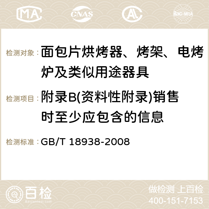 附錄B(資料性附錄)銷售時至少應包含的信息 家用和類似用途的面包片電烘烤器 性能測試方法 GB/T 18938-2008 附錄B