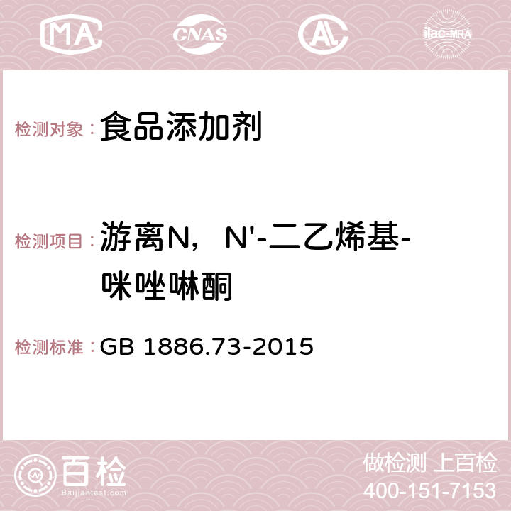 游离N，N'-二乙烯基-咪唑啉酮 GB 1886.73-2015 食品安全国家标准 食品添加剂 不溶性聚乙烯聚吡咯烷酮