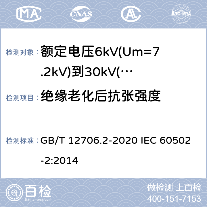 绝缘老化后抗张强度 额定电压1kV(Um=1.2kV)到35kV(Um=40.5kV)挤包绝缘电力电缆及附件 第2部分：额定电压6kV(Um=7.2kV)到30kV(Um=36kV)电缆 GB/T 12706.2-2020 IEC 60502-2:2014 19.3