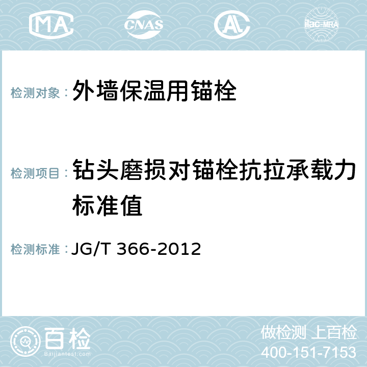 钻头磨损对锚栓抗拉承载力标准值 《外墙保温用锚栓》 JG/T 366-2012 7.6、附录C