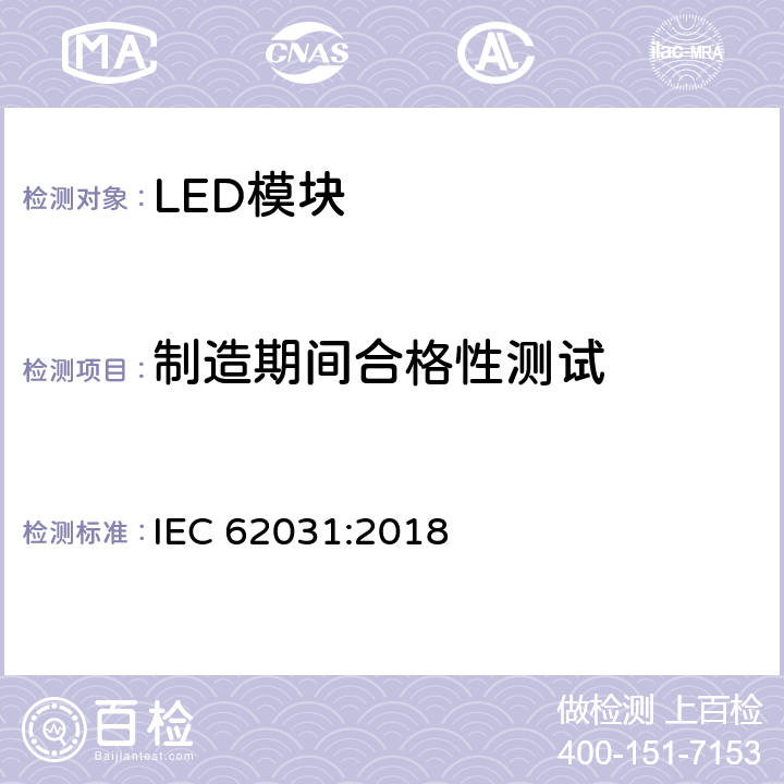 制造期间合格性测试 IEC 62031-2018 用于普通照明的LED模块 安全规范