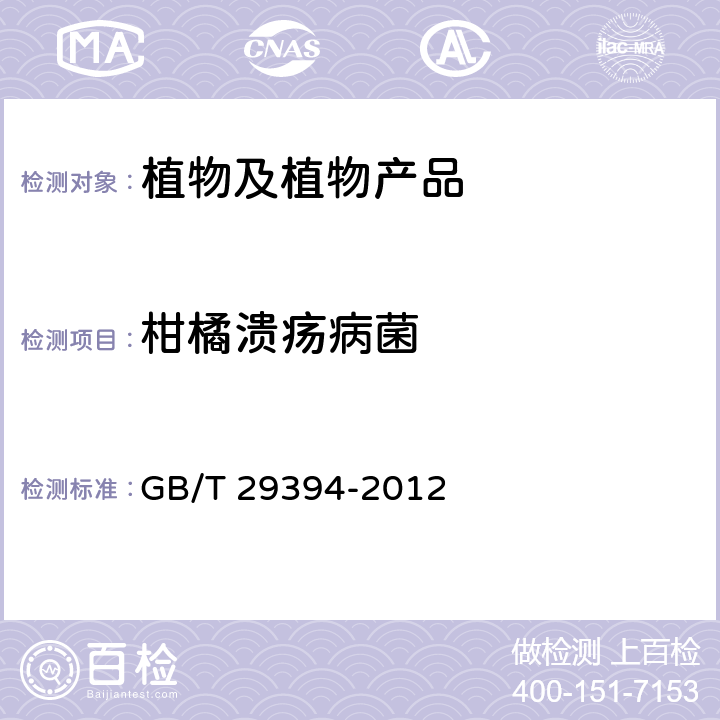 柑橘溃疡病菌 柑桔溃疡病菌的检疫检测与鉴定 GB/T 29394-2012