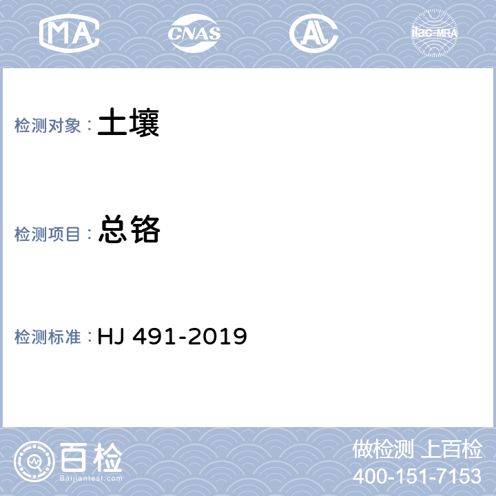 总铬 土壤 总铬的测定 火焰原子吸收分光光度法 HJ 491-2019