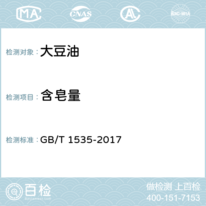 含皂量 大豆油 GB/T 1535-2017 7.8/GB/T 5533-2008