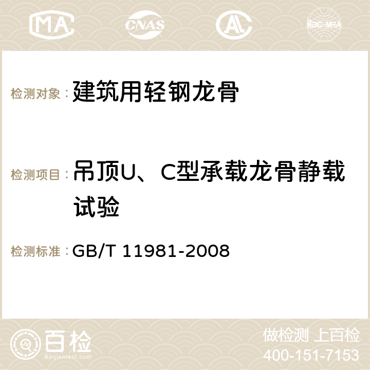 吊顶U、C型承载龙骨静载试验 《建筑用轻钢龙骨》 GB/T 11981-2008 6.3.7.4