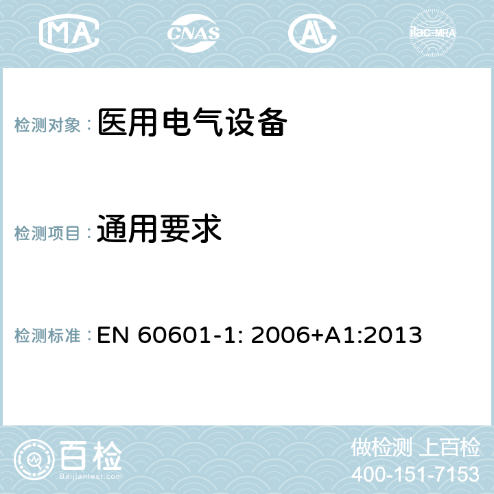 通用要求 医用电气设备 第1部分：基本安全和基本性能的通用要求 EN 60601-1: 2006+A1:2013 Cl.4