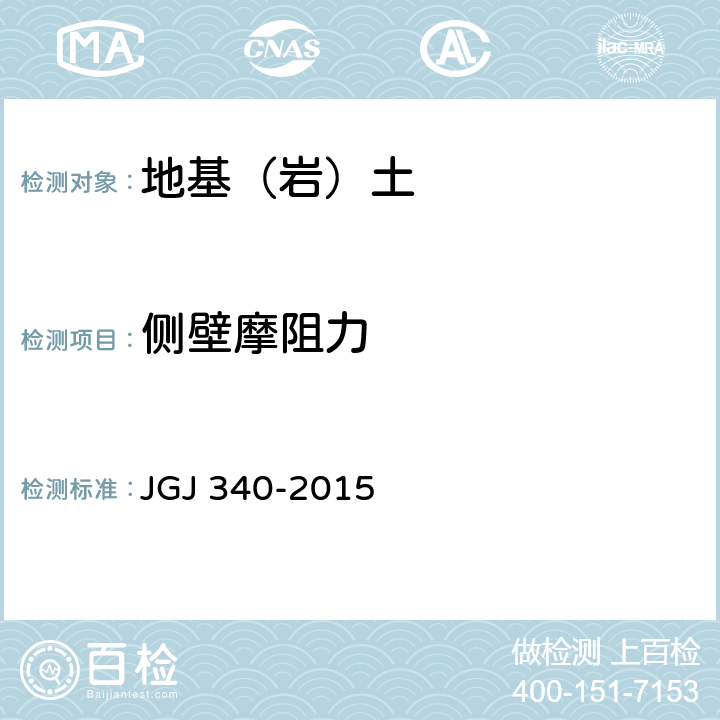侧壁摩阻力 JGJ 340-2015 建筑地基检测技术规范(附条文说明)
