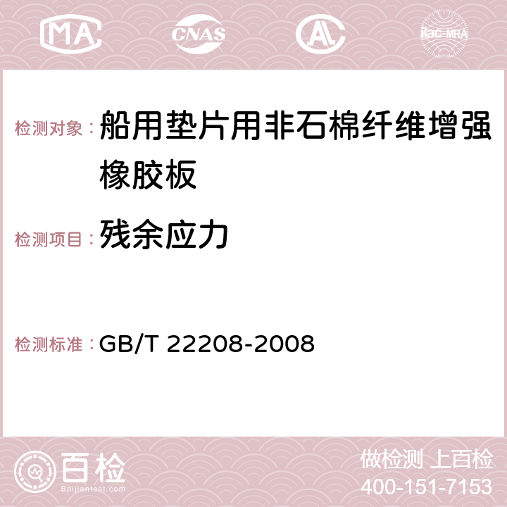 残余应力 船用垫片用非石棉纤维增强橡胶板试验方法 GB/T 22208-2008 6