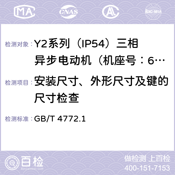 安装尺寸、外形尺寸及键的尺寸检查 GB/T 4772.2-1999 旋转电机尺寸和输出功率等级 第2部分:机座号355-1000和凸缘号1180-2360