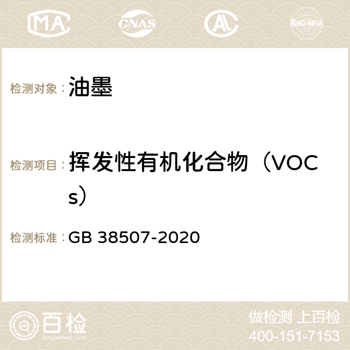 挥发性有机化合物（VOCs） GB 38507-2020 油墨中可挥发性有机化合物(VOCs)含量的限值