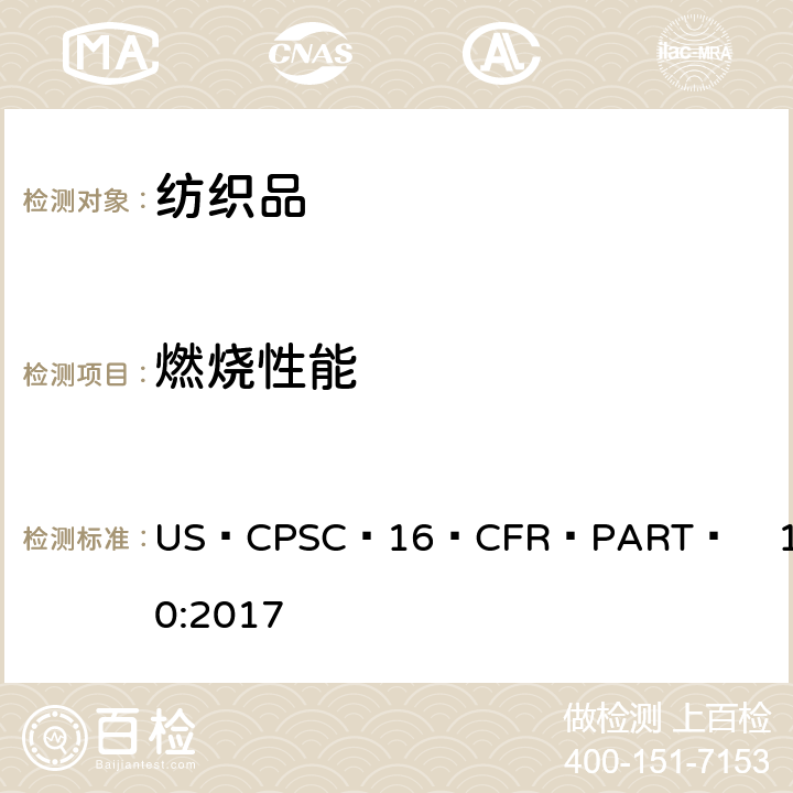 燃烧性能 衣用纺织品阻燃性标准 US CPSC 16 CFR PART  1610:2017