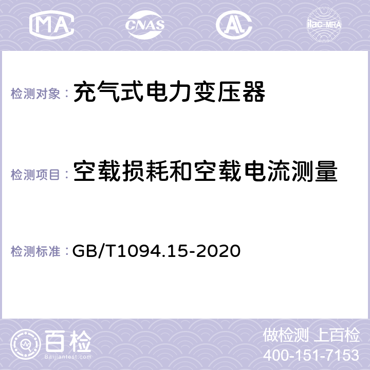 空载损耗和空载电流测量 GB/T 1094.15-2020 电力变压器 第15部分：充气式电力变压器