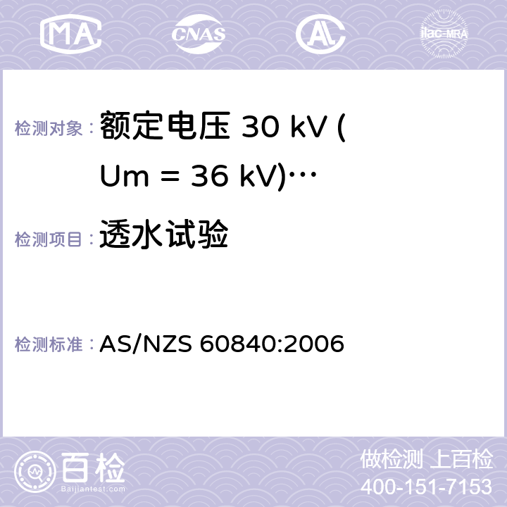 透水试验 额定电压 30 kV (Um = 36 kV)以上到150 kV (Um = 170 kV)挤包绝缘电力电缆及其附件-试验方法和要求 AS/NZS 60840:2006 附录F