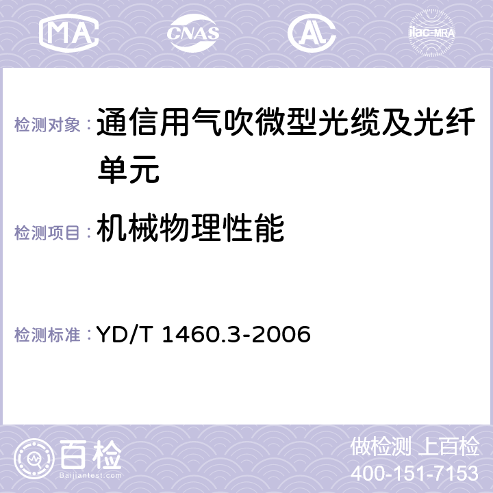 机械物理性能 YD/T 1460.3-2006 通信用气吹微型光缆及光纤单元 第3部分:微管、微管束和微管附件