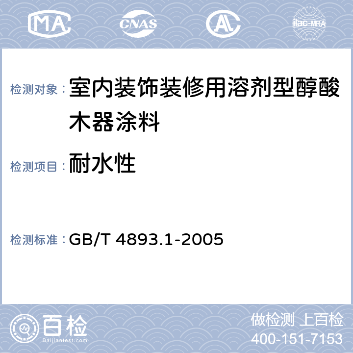 耐水性 家具表面耐冷液测定法 GB/T 4893.1-2005
