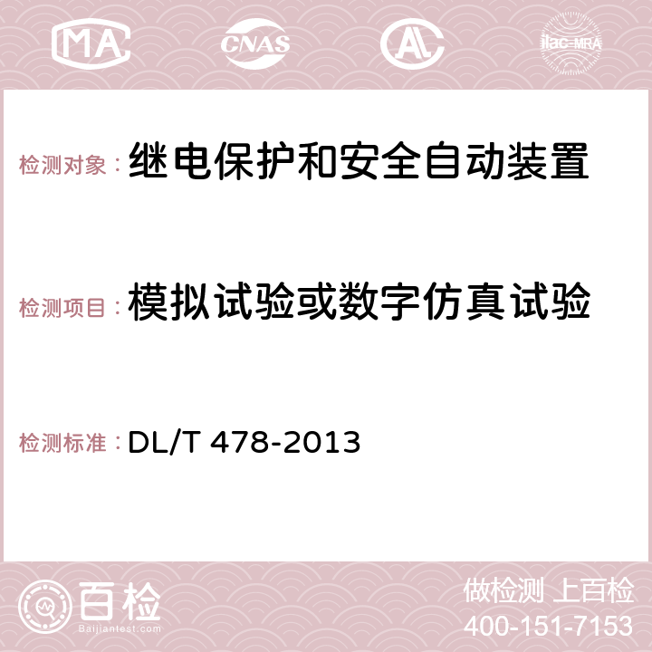 模拟试验或数字仿真试验 继电保护和安全自动装置通用技术条件 DL/T 478-2013 7.9