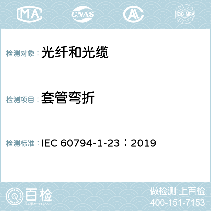 套管弯折 IEC 60794-1-24-2014 光缆 第1-24部分:总规范 光缆基本试验规程 电气试验方法
