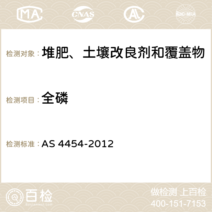 全磷 堆肥、土壤改良剂和覆盖物 AS 4454-2012 附录B