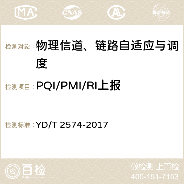 PQI/PMI/RI上报 YD/T 2574-2017 LTE FDD数字蜂窝移动通信网 基站设备测试方法（第一阶段）