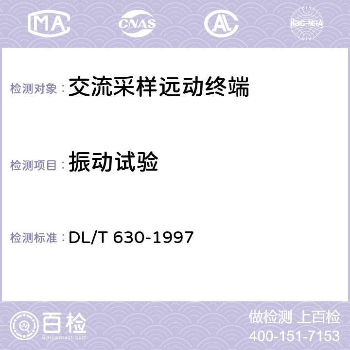 振动试验 交流采样远动终端技术条件 DL/T 630-1997 5.10