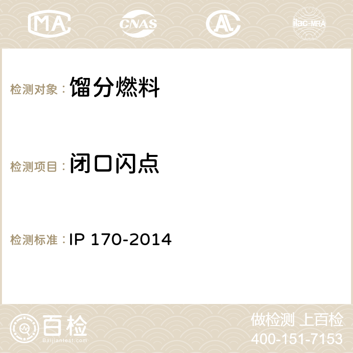 闭口闪点 IP 170-2014 石油产品和其它液体 闪点的测定（ 阿贝尔闭口杯法） 