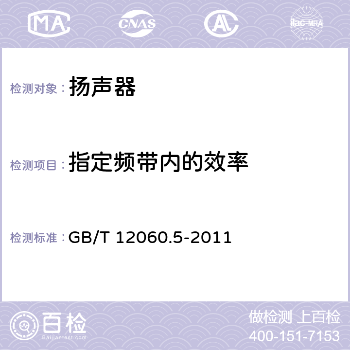 指定频带内的效率 声系统设备 第5部分：扬声器主要性能测试方法 GB/T 12060.5-2011 22.3