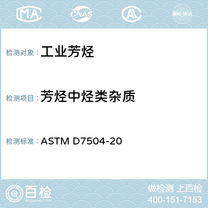 芳烃中烃类杂质 用气相色谱分析法和有效碳数测定单环烃中痕量杂质的试验方法 ASTM D7504-20