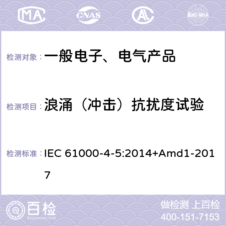 浪涌（冲击）抗扰度试验 电磁兼容性(EMC) 第4-5部分:测试和测量技术 浪涌抗扰度试验 IEC 61000-4-5:2014+Amd1-2017