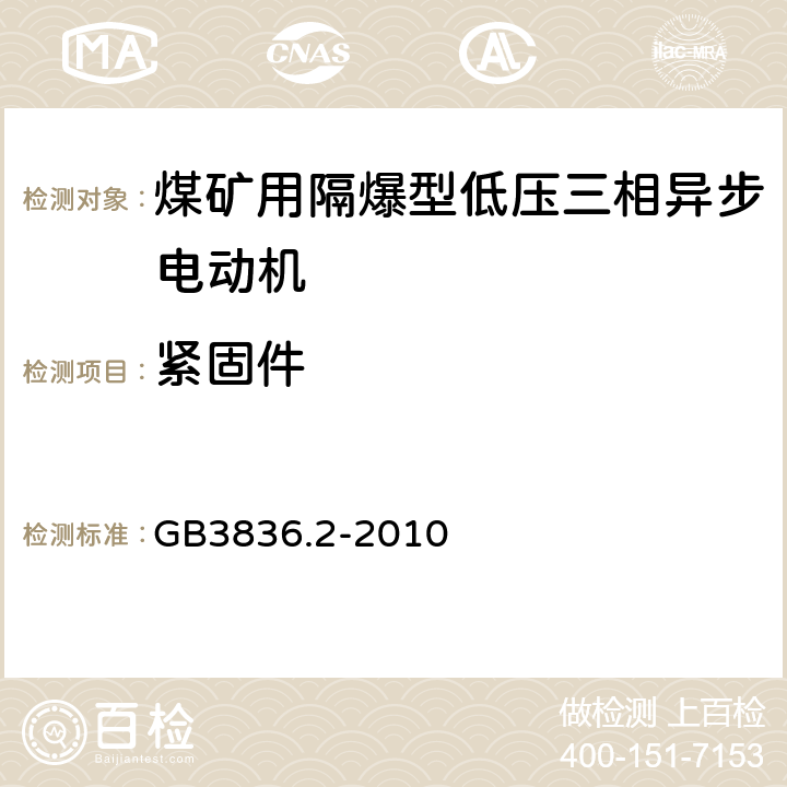 紧固件 爆炸性环境 第2部分：由隔爆外壳“d"保护的设备 GB3836.2-2010 11