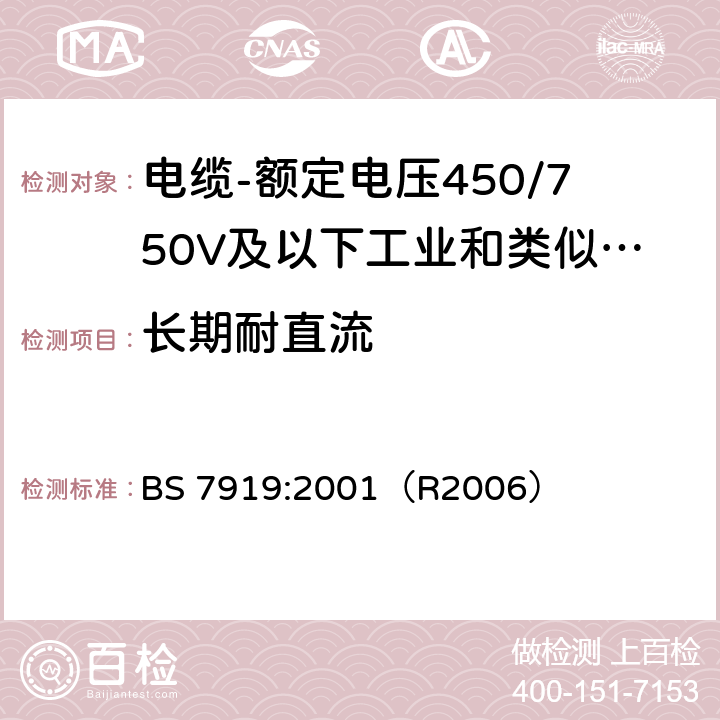 长期耐直流 电缆-额定电压450/750V及以下工业和类似环境设备和装置用软电缆 BS 7919:2001（R2006） C.5