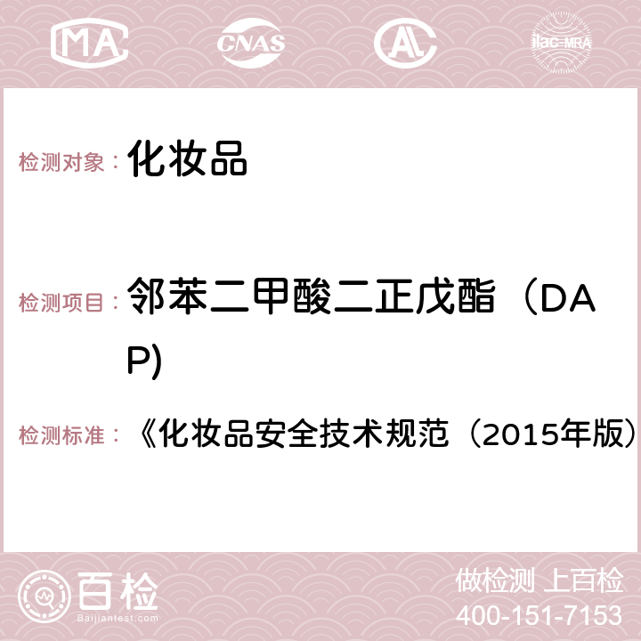 邻苯二甲酸二正戊酯（DAP) 邻苯二甲酸二甲酯等10种组分 《化妆品安全技术规范（2015年版）》第四章 2.30