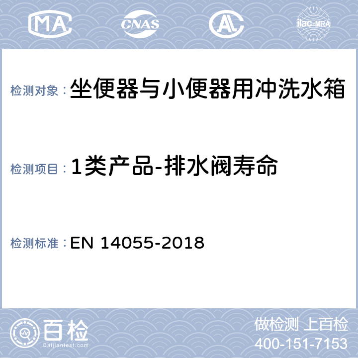 1类产品-排水阀寿命 坐便器与小便器用冲洗水箱 EN 14055-2018 5.3.9