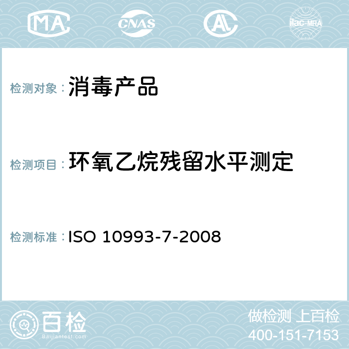 环氧乙烷残留水平测定 医疗器械生物学评价 第 7 部分：环氧乙烷灭菌残留量 ISO 10993-7-2008