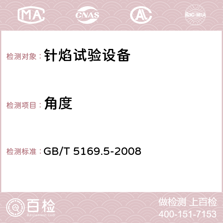 角度 GB/T 5169.5-2008 电工电子产品着火危险试验 第5部分:试验火焰 针焰试验方法 装置、确认试验方法和导则