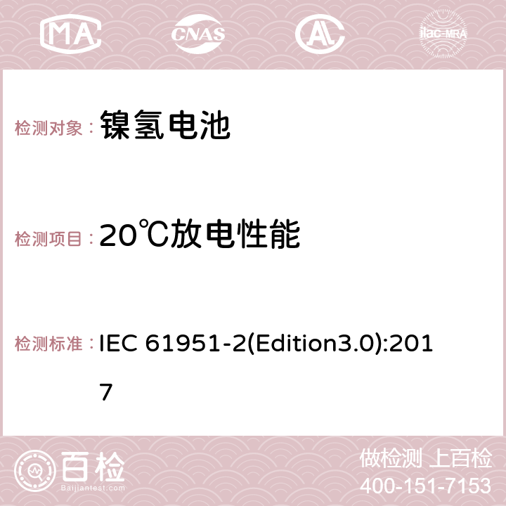 20℃放电性能 含碱性或其它非酸性电解质的蓄电池和蓄电池组.便携式密封可再充电单电池第2部分: 金属氢化物镍电池 IEC 61951-2(Edition3.0):2017 7.2.1