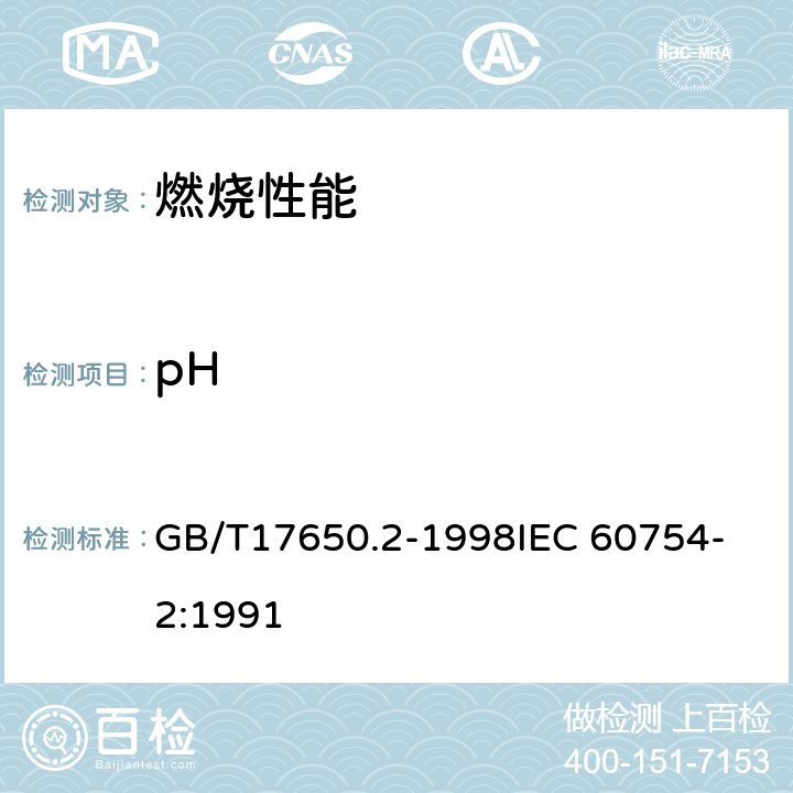 pH 电缆或光缆的材料燃烧时释出气体的实验方法-第2部分：用测量PH值和电导率来测定气体的酸度 GB/T17650.2-1998
IEC 60754-2:1991