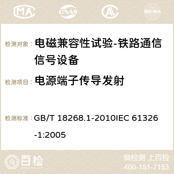 电源端子传导发射 测量、控制和实验室用的电设备电磁兼容性要求 第1部分：通用要求 GB/T 18268.1-2010
IEC 61326-1:2005 7.2