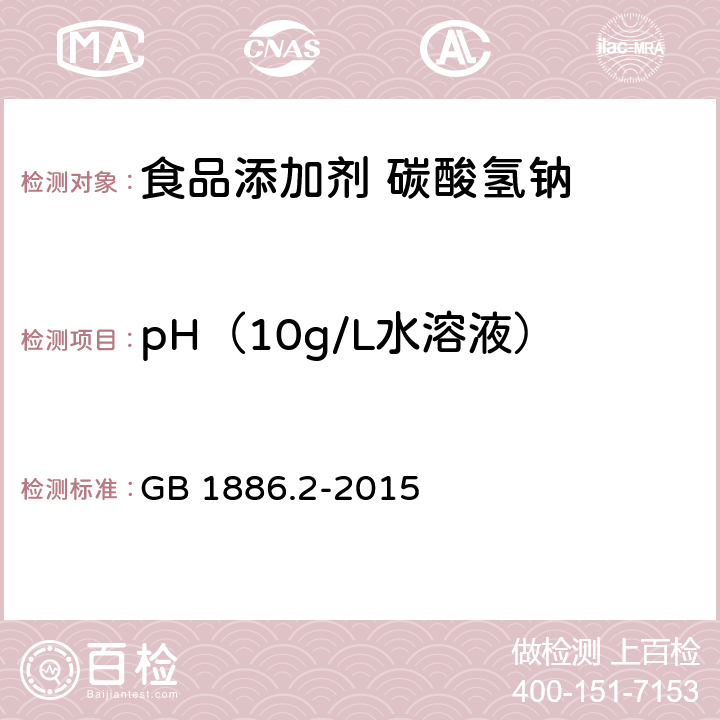 pH（10g/L水溶液） 食品安全国家标准 食品添加剂 碳酸氢钠 GB 1886.2-2015