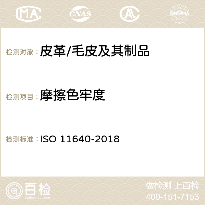 摩擦色牢度 皮革 色牢度试验 往复式摩擦色牢度 ISO 11640-2018