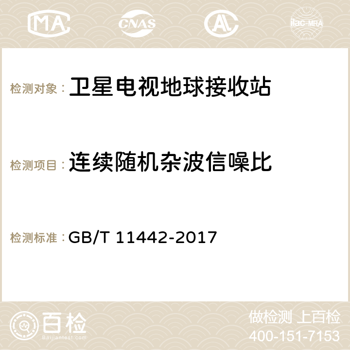 连续随机杂波信噪比 C频段卫星电视接收站通用规范 GB/T 11442-2017 4.4.1.11,4.4.2.15